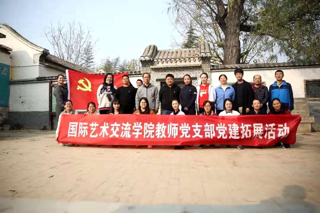 國際藝術交流學院教師黨支部開展主題黨建活動，組織文化藝術交流活動